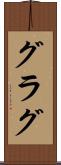 グラグ Scroll