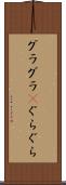 グラグラ(P) Scroll