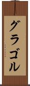 グラゴル Scroll