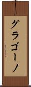 グラゴーノ Scroll