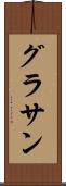 グラサン Scroll