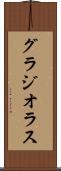 グラジオラス Scroll