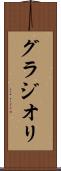 グラジオリ Scroll