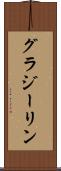 グラジーリン Scroll