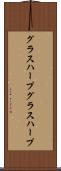 グラスハープ Scroll
