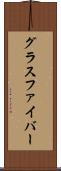 グラスファイバー Scroll