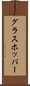 グラスホッパー Scroll