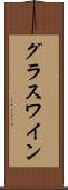 グラス・ワイン Scroll