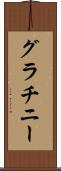 グラチニー Scroll