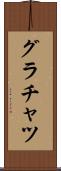 グラチャツ Scroll