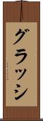 グラッシ Scroll