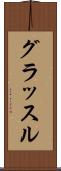 グラッスル Scroll