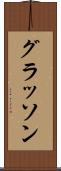 グラッソン Scroll
