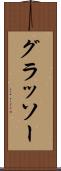 グラッソー Scroll