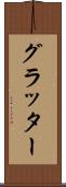 グラッター Scroll