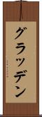 グラッデン Scroll