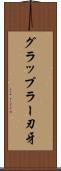 グラップラー刃牙 Scroll