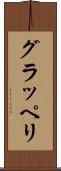 グラッペリ Scroll