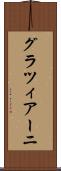 グラツィアーニ Scroll
