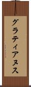 グラティアヌス Scroll