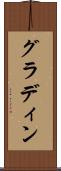 グラディン Scroll