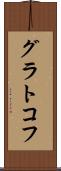 グラトコフ Scroll