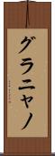 グラニャノ Scroll