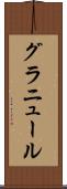 グラニュール Scroll