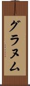 グラヌム Scroll