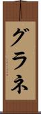 グラネ Scroll