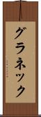 グラネック Scroll