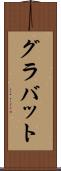 グラバット Scroll