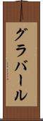 グラバール Scroll