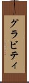 グラビティ Scroll
