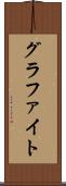 グラファイト Scroll