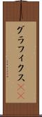 グラフィクス(ik) Scroll