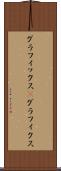 グラフィックス(P) Scroll