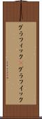 グラフィック(P) Scroll