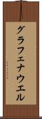 グラフェナウエル Scroll