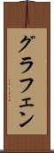 グラフェン Scroll