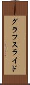 グラフスライド Scroll