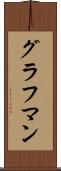 グラフマン Scroll