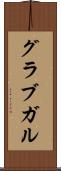 グラブガル Scroll