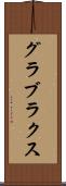 グラブラクス Scroll