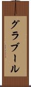 グラブール Scroll