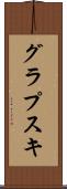 グラプスキ Scroll