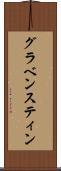 グラベンスティン Scroll