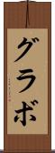グラボ Scroll