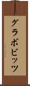 グラボビッツ Scroll