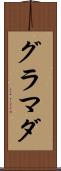 グラマダ Scroll